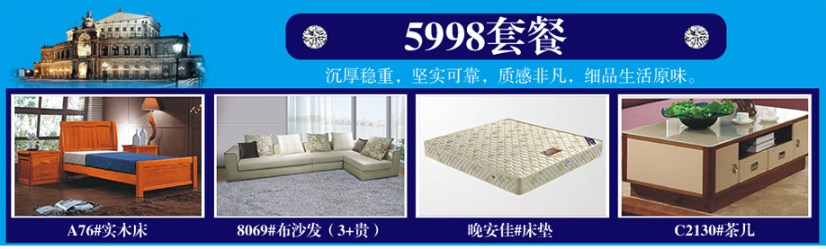 A76#实木床,8069#布沙发,晚安佳#床垫,C2130#茶几,晚安家居,佛山家具卖场,家具网上商城